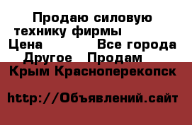 Продаю силовую технику фирмы “Lifan“ › Цена ­ 1 000 - Все города Другое » Продам   . Крым,Красноперекопск